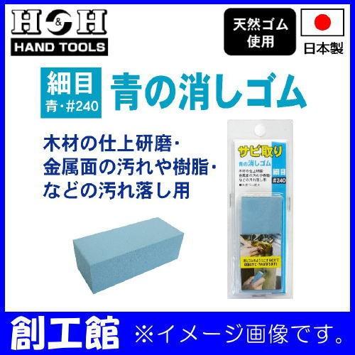 サビ取り青の消しゴム 青 細目 #240 H&amp;H 三共コーポレーション