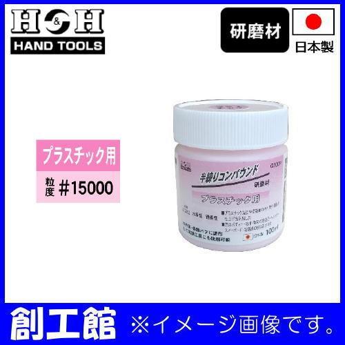 半練りコンパウンド プラスチック用 #15000 G100P H&amp;H