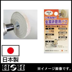 六角軸軸付金属研磨用バフ 50mm HNU6-50 H＆H 日本製｜soukoukan