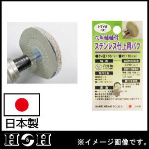 六角軸軸付ステンレス研磨用バフ 50mm HAS6-50 H&H 日本製 : 創 六角軸軸付ステンレス研磨用バフ 50mm HAS6-50 H&H 日本製 : 創