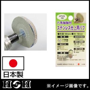 六角軸軸付ステンレス仕上用バフ 50mm HTY6-50 H＆H 日本製｜soukoukan