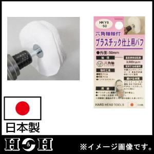 六角軸軸付プラスチック仕上用バフ 50mm HKY6-50 H＆H 日本製｜soukoukan