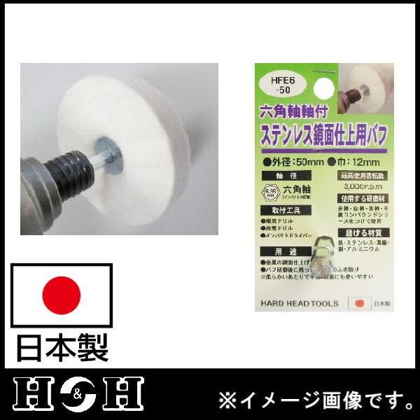 六角軸軸付ステンレス鏡面仕上用バフ 75mm HFE6-75 H＆H 日本製