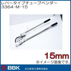 レバータイプチューブベンダー(15mm) 3364-M-15 文化貿易 BBK