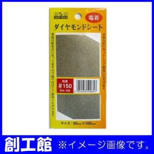 三共コーポレーション 電着ダイヤモンドシート #200 DIA-200 H＆H : 創