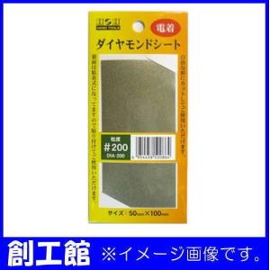 三共コーポレーション 電着ダイヤモンドシート #200 DIA-200 H＆H : 創