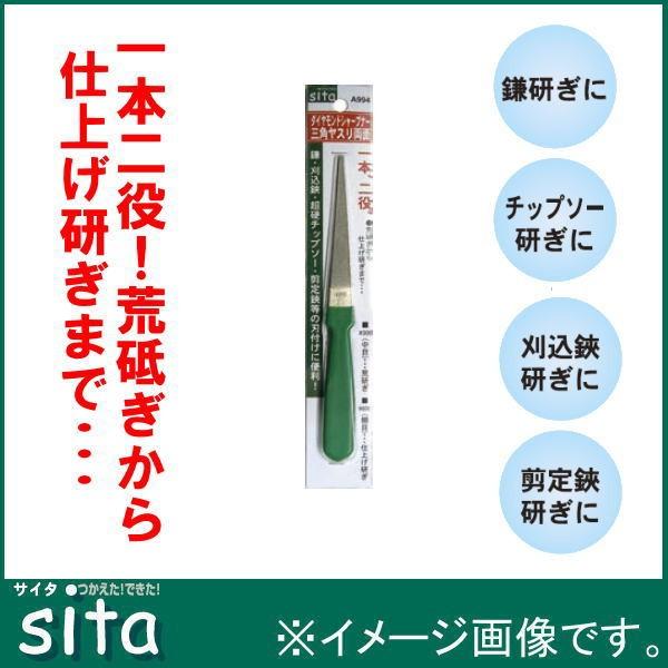 sita ダイヤモンドシャープナー 三角ヤスリ両面 185mm A994 三共コーポレーション