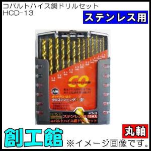 13本組 コバルトチタンドリルセット HCD-13 ステンレス用 丸軸｜soukoukan