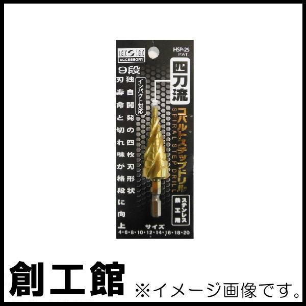 コバルトステップドリル 9段 (4〜12mm) HSP-1S H＆H HSP1S