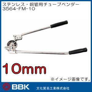 ステンレス・銅管用チューブベンダー(10mm) 3564-FM-10 BBK : 創工館 