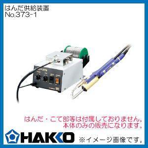 HAKKO（ハッコー） 自動はんだ供給装置本体 Φ0.6mm用 NO.374-1 白光
