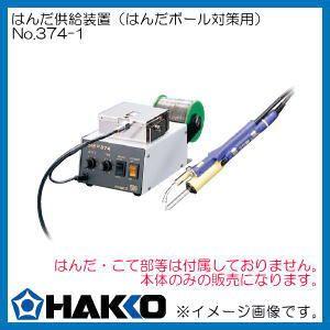 自動はんだ供給装置本体 Φ0.6mm用 NO.374-1 白光 HAKKO｜soukoukan