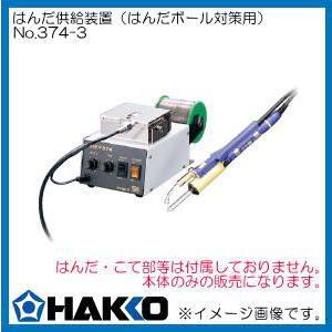 HAKKO（ハッコー） 自動はんだ供給装置本体 Φ0.6mm用 NO.374-1 白光
