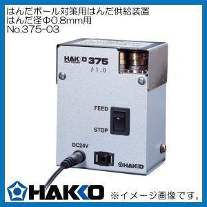 HAKKO（ハッコー） はんだボール対策用はんだ供給装置Φ0.6mm 375-02