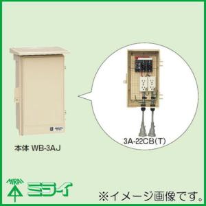 未来工業 屋外電力用仮設ボックス(漏電しゃ断器・分岐ブレーカ・コンセント内臓) 30mA 3A-22CB MIRAI｜soukoukan