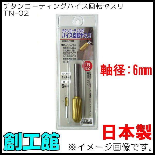 ハイス回転ヤスリ TN-02 カッター目 10x25mm H＆H