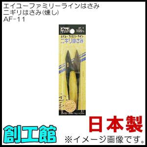 エイユーファミリーライン ニギリはさみ(燻し) 105mm AF-11｜soukoukan