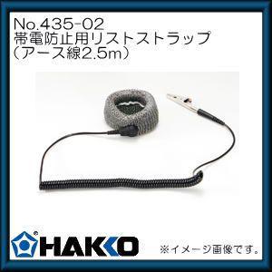 HAKKO（ハッコー） 帯電防止用リストストラップ(アース線：1.5m) 442B