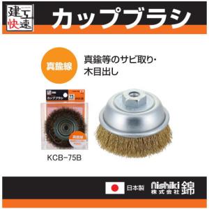 建工快速 カップブラシ 真鍮線 KCB-75B 75mm 三共コーポレーション 錦｜soukoukan