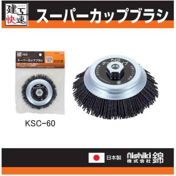 建工快速 スーパーカップブラシ 砥粒#60 KSC-60 125mm 三共コーポレーション 錦