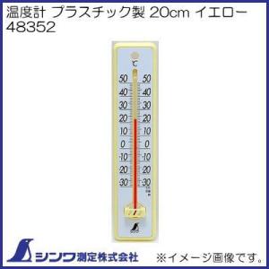 温度計 20cm イエロー 48352 シンワ測定｜soukoukan