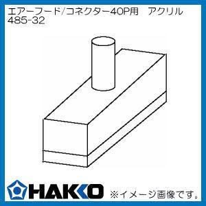 ハッコー エアーフード/コネクター40P用アクリル　485-32 白光 HAKKO｜soukoukan