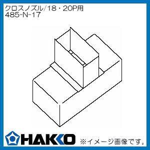 ハッコー クロスノズル/18・20P用 485-N-17 白光 HAKKO｜soukoukan