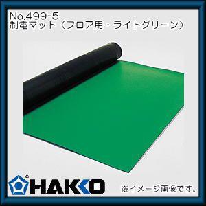 テーブル用制電マット(ライトグリーン)　499-5 白光・HAKKO