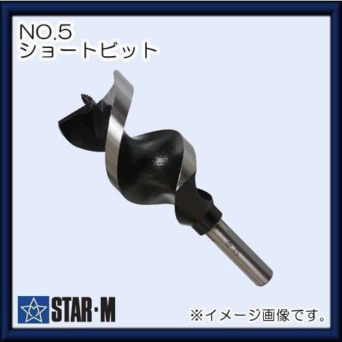 木工ドリル スターエム NO.5 ショートビットドリル 49mm 三本溝 STAR-M