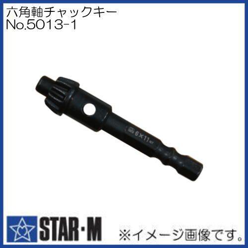 六角軸チャックキー No.5013-1 スターエム STAR-M