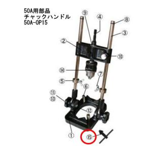 スターエム No.50A(ドリルスタンド)用チャックハンドル 50A-OP15 STAR-M