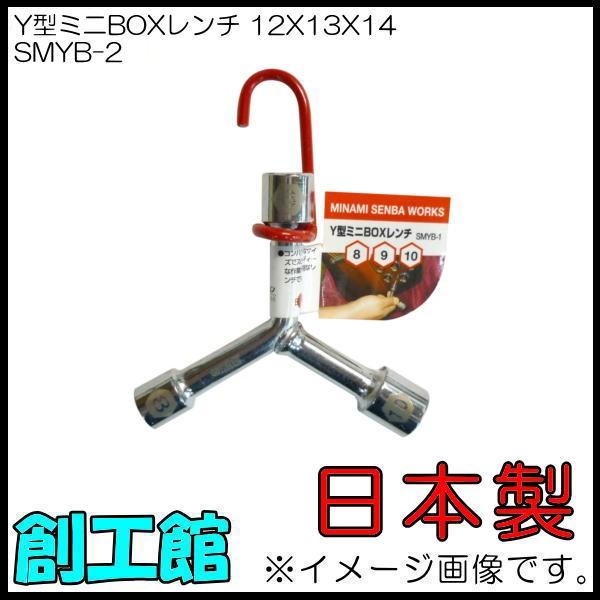 Y型ミニBOXレンチ 12x13x14mm SMYB-2 ボックスレンチ 日本製