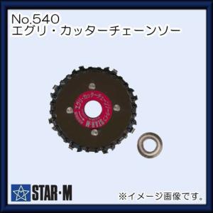 エグリ・カッター チェーンソー NO.540 スターエム STAR-M｜soukoukan