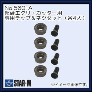 超硬エグリ・カッター用専用チップ＆ネジセット(各4入) No.560-A スターエム STAR-M｜soukoukan