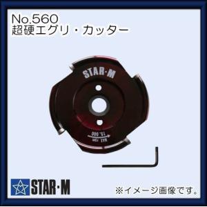 超硬エグリ・カッター NO.560 スターエム STAR-M｜soukoukan