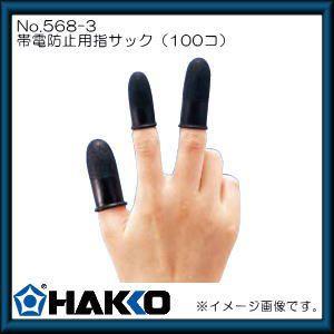 肉厚帯電防止用指サック(内径：3mm・100個入) 568-3 白光・HAKKO : 創