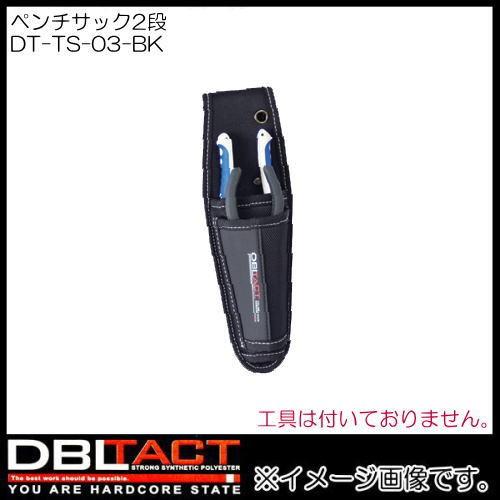 DBLTACT ペンチサック2段 DT-TS-03-BK ブラック