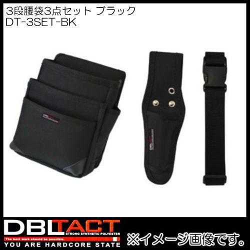 DBLTACT 3段腰袋3点セット DT-3SET-BK ブラック