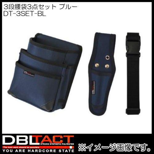 DBLTACT 3段腰袋3点セット DT-3SET-BL ブルー