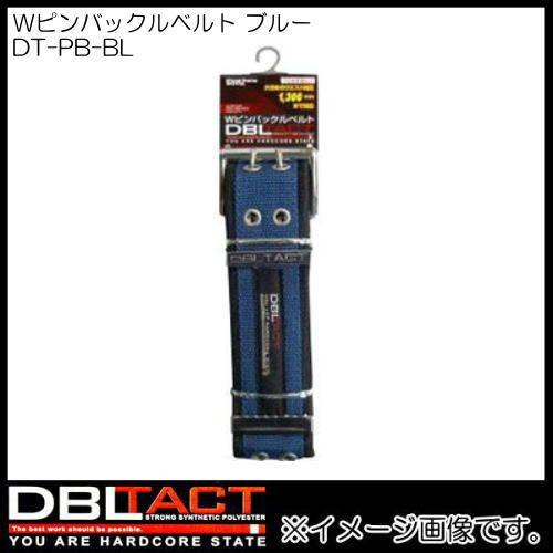 DBLTACT Wピンバックルベルト DT-PB-BL ブルー