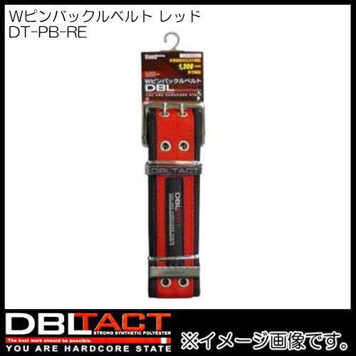 DBLTACT Wピンバックルベルト DT-PB-RE レッド