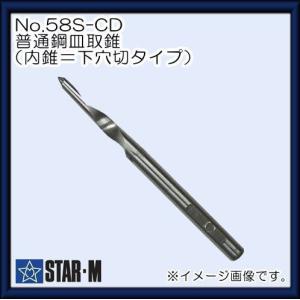 スターエム 皿取錐用内錐(下穴錐タイプ) 3mm No.58S-CD030 STAR-M｜soukoukan