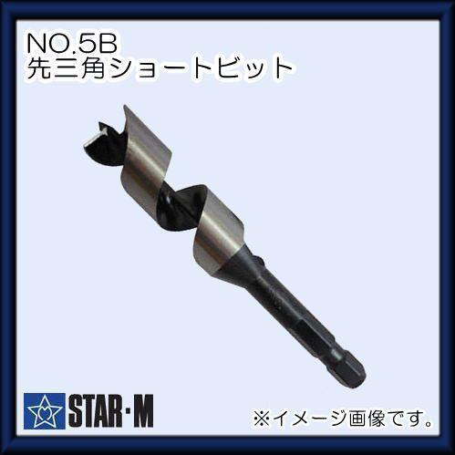 木工用ドリル スターエム NO.5B 先三角ショートビットドリル 23mm STAR-M