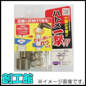 ハトメ一撃 No.400 ハトメ玉 5.0mm シルバー 24組入 606902｜soukoukan