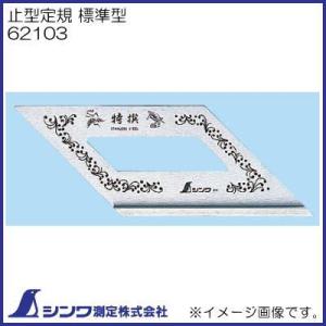 62103 止型定規 標準型 シンワ測定