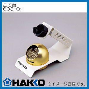 こて台(599B付) 633-01 白光 HAKKO