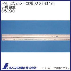 シンワ 65098 アルミカッター定規 カット師 60cm 併用目盛 取手付