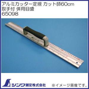 65098 アルミカッター定規 カット師 60cm 併用目盛 取手付 シンワ測定｜soukoukan