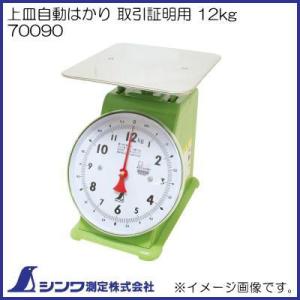 70090 上皿自動はかり 取引証明用 12kg シンワ測定｜soukoukan