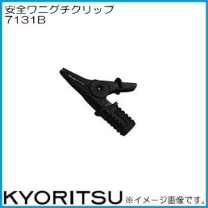 共立電気 7131B 安全ワニグチクリップ KYORITSU｜soukoukan